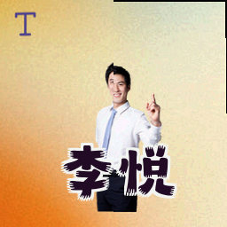 李悦